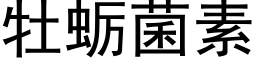 牡蛎菌素 (黑体矢量字库)