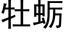 牡蛎 (黑体矢量字库)