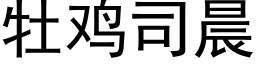 牡鸡司晨 (黑体矢量字库)