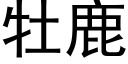 牡鹿 (黑体矢量字库)