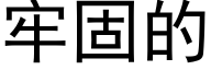 牢固的 (黑体矢量字库)