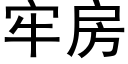 牢房 (黑体矢量字库)