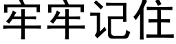 牢牢记住 (黑体矢量字库)