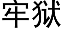 牢狱 (黑体矢量字库)