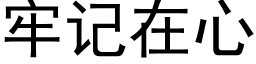 牢记在心 (黑体矢量字库)