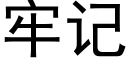 牢记 (黑体矢量字库)