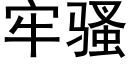 牢骚 (黑体矢量字库)