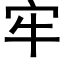 牢 (黑体矢量字库)