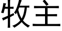 牧主 (黑体矢量字库)