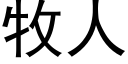 牧人 (黑体矢量字库)