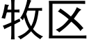 牧区 (黑体矢量字库)