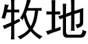 牧地 (黑體矢量字庫)