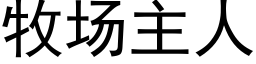 牧场主人 (黑体矢量字库)