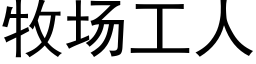 牧场工人 (黑体矢量字库)