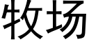 牧场 (黑体矢量字库)