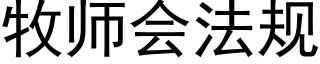 牧師會法規 (黑體矢量字庫)