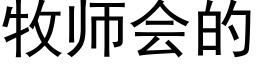 牧师会的 (黑体矢量字库)