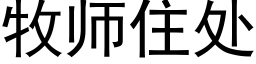 牧师住处 (黑体矢量字库)