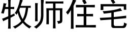 牧師住宅 (黑體矢量字庫)