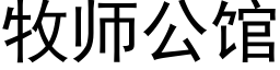 牧师公馆 (黑体矢量字库)