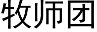 牧师团 (黑体矢量字库)