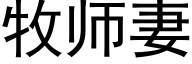 牧师妻 (黑体矢量字库)