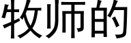 牧師的 (黑體矢量字庫)