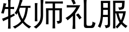 牧师礼服 (黑体矢量字库)