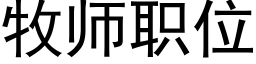 牧師職位 (黑體矢量字庫)