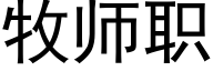 牧师职 (黑体矢量字库)