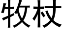 牧杖 (黑体矢量字库)