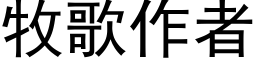 牧歌作者 (黑体矢量字库)