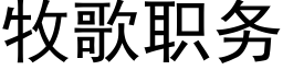 牧歌职务 (黑体矢量字库)