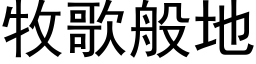 牧歌般地 (黑體矢量字庫)