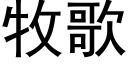 牧歌 (黑体矢量字库)