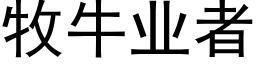 牧牛业者 (黑体矢量字库)