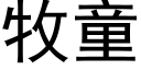 牧童 (黑體矢量字庫)