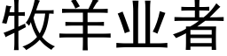 牧羊业者 (黑体矢量字库)