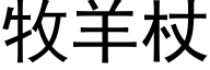 牧羊杖 (黑体矢量字库)