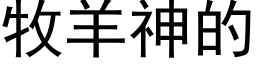 牧羊神的 (黑体矢量字库)