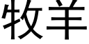 牧羊 (黑体矢量字库)