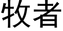 牧者 (黑体矢量字库)