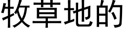 牧草地的 (黑体矢量字库)