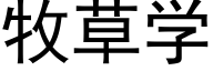 牧草学 (黑体矢量字库)