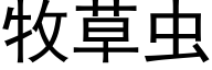 牧草虫 (黑体矢量字库)