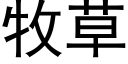 牧草 (黑體矢量字庫)