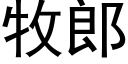 牧郎 (黑体矢量字库)