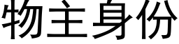 物主身份 (黑体矢量字库)