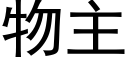 物主 (黑体矢量字库)