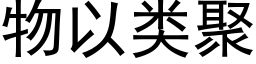 物以类聚 (黑体矢量字库)